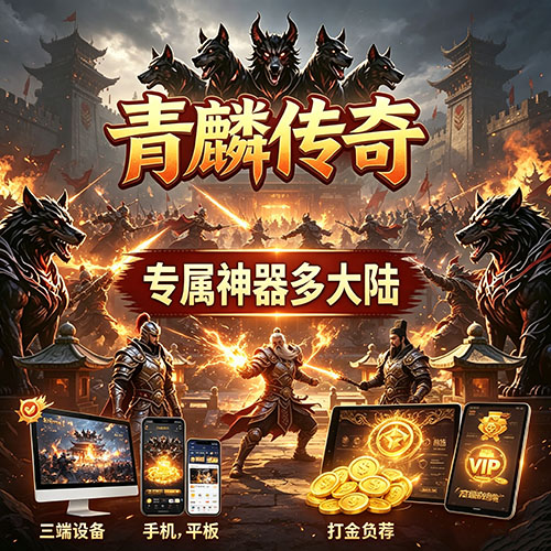 青麟传奇三端互通9377定制版